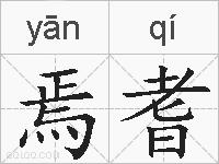 焉耆的拼音