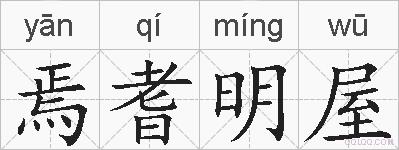 焉耆明屋的拼音