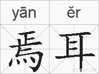 焉耳的拼音