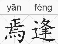 焉逢的拼音