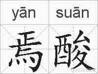 焉酸的拼音