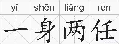 一身两任的拼音