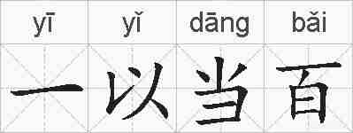 一以当百的拼音