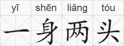 一身两头的拼音