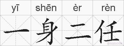 一身二任的拼音