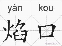 焰口的拼音