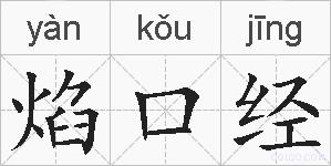 焰口经的拼音
