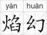 焰幻的拼音