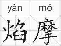 焰摩的拼音
