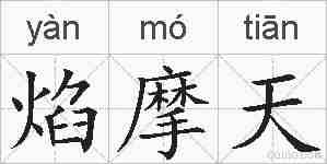 焰摩天的拼音