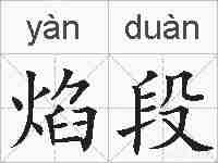 焰段的拼音