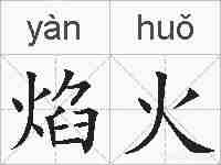 焰火的拼音