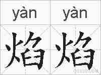 焰焰的拼音