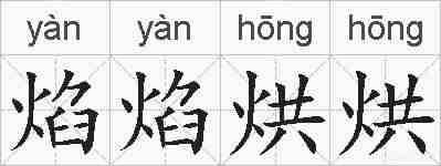 焰焰烘烘的拼音