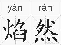 焰然的拼音