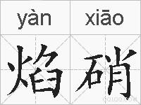 焰硝的拼音