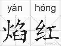 焰红的拼音