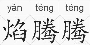 焰腾腾的拼音