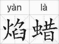 焰蜡的拼音