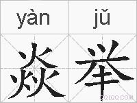 焱举的拼音