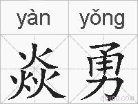 焱勇的拼音