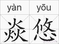 焱悠的拼音