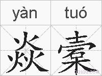 焱槖的拼音