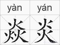 焱炎的拼音