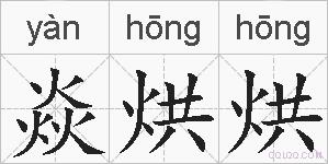 焱烘烘的拼音