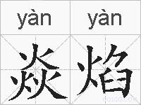 焱焰的拼音