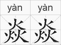 焱焱的拼音