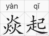 焱起的拼音