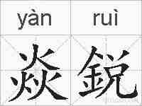 焱鋭的拼音