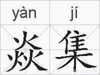 焱集的拼音