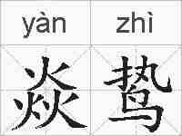 焱鸷的拼音