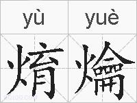 焴爚的拼音