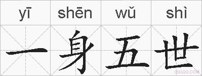 一身五世的拼音