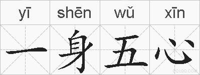 一身五心的拼音