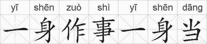 一身作事一身当的拼音
