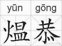 煴恭的拼音