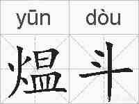 煴斗的拼音