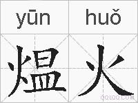 煴火的拼音
