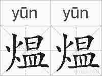 煴煴的拼音