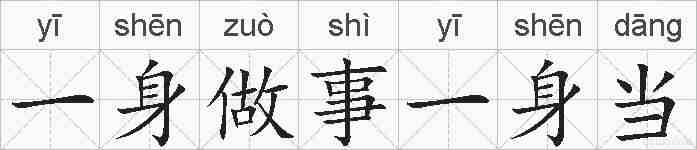 一身做事一身当的拼音