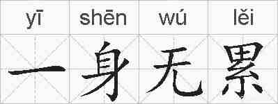 一身无累的拼音