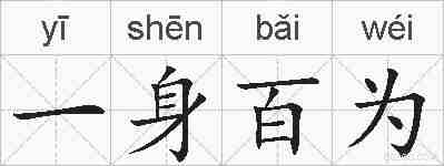 一身百为的拼音