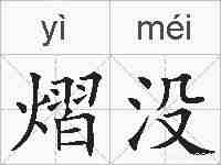 熠没的拼音