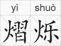 熠烁的拼音