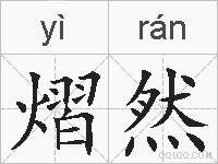 熠然的拼音