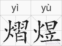 熠煜的拼音